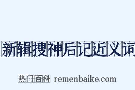 新辑搜神后记近义词是什么意思的图片